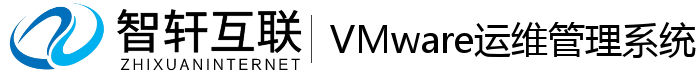 VMware运维管理系统