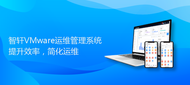 VMware运维管理系统